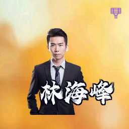 林海峰