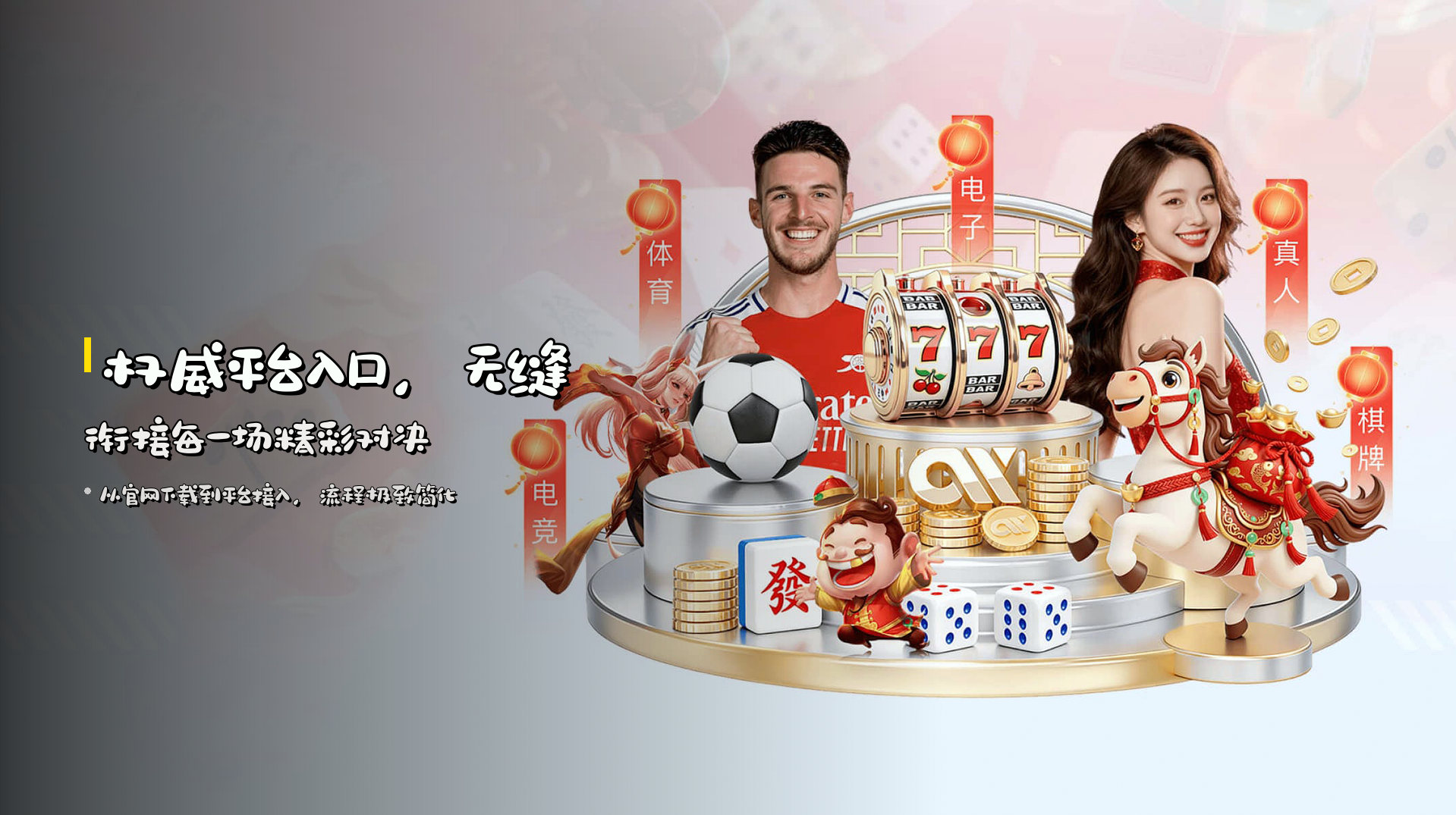 权威平台入口，<strong>无缝衔接</strong>每一场精彩对决