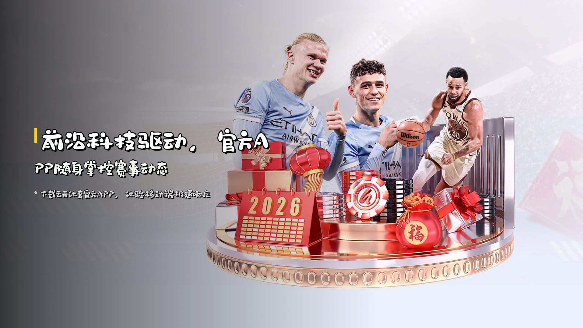前沿科技驱动，<strong>官方APP</strong>随身掌控赛事动态