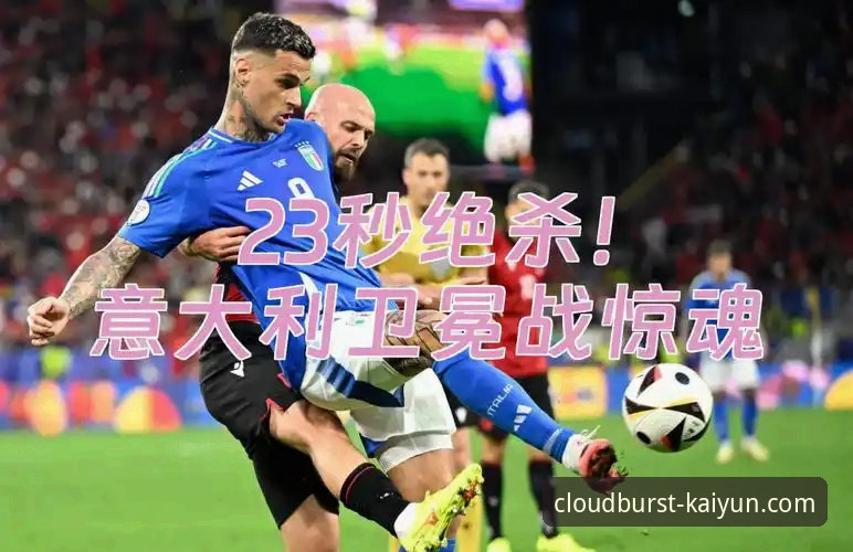 意大利缘何连续三届折戟预选赛？专业视角剖析蓝衣军团的世界杯之殇